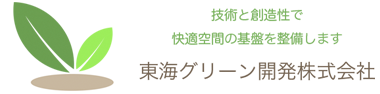 東海グリーン開発株式会社