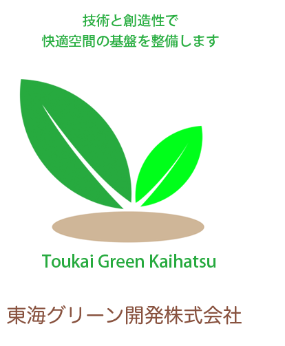 技術と創造性で快適空間の基盤を整備 東海グリーン開発株式会社