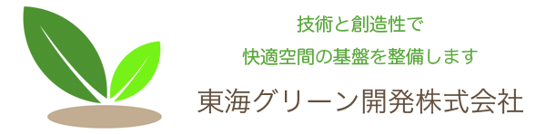 技術と創造性で快適空間の基盤整備に寄与いたします。外構工事の東海グリーン開発株式会社