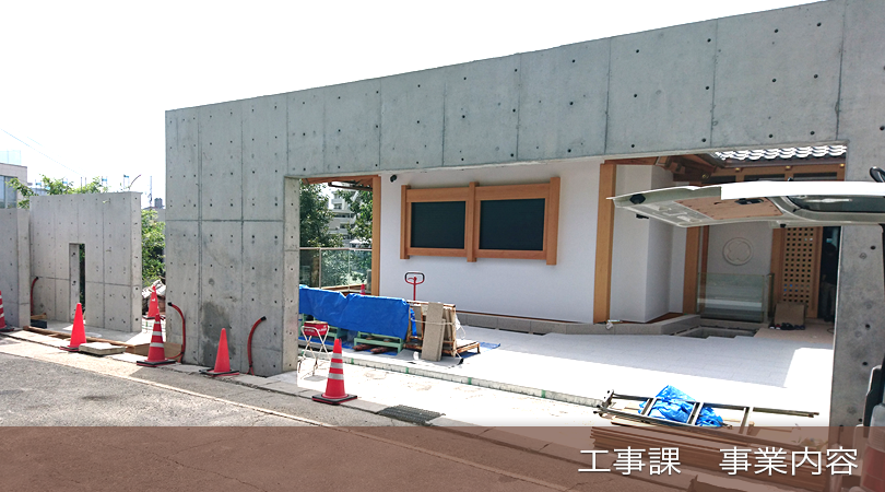 工事課　事業内容
