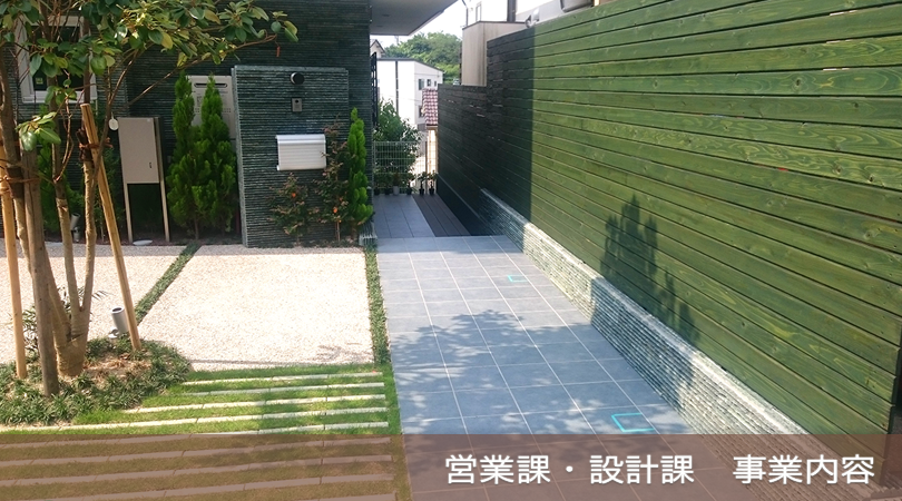 営業課・設計課　事業内容