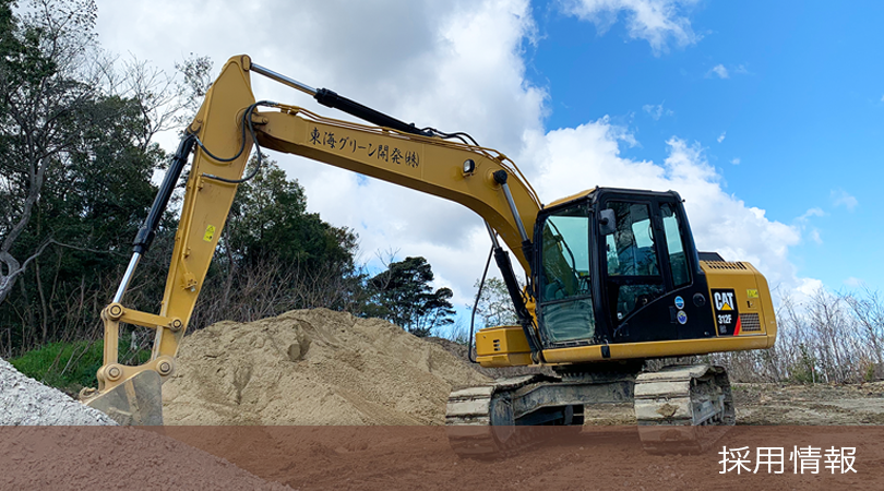 東海グリーン開発株式会社の採用情報です